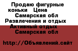 Продаю фигурные коньки › Цена ­ 1 000 - Самарская обл. Развлечения и отдых » Активный отдых   . Самарская обл.